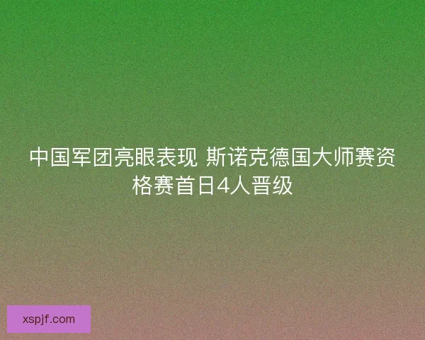 中国军团亮眼表现 斯诺克德国大师赛资格赛首日4人晋级
