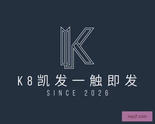 介绍k8凯发一触即发