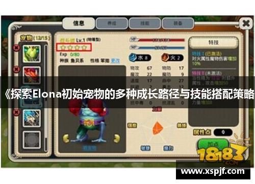 《探索Elona初始宠物的多种成长路径与技能搭配策略》