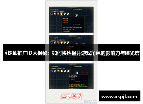 《诛仙推广ID大揭秘：如何快速提升游戏角色的影响力与曝光度》