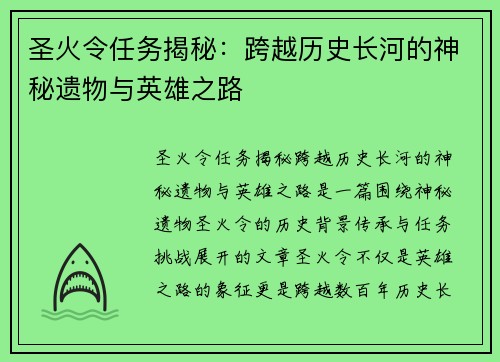 圣火令任务揭秘：跨越历史长河的神秘遗物与英雄之路