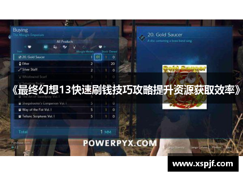 《最终幻想13快速刷钱技巧攻略提升资源获取效率》