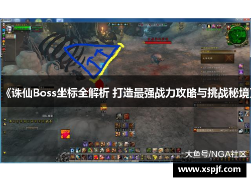 《诛仙Boss坐标全解析 打造最强战力攻略与挑战秘境》