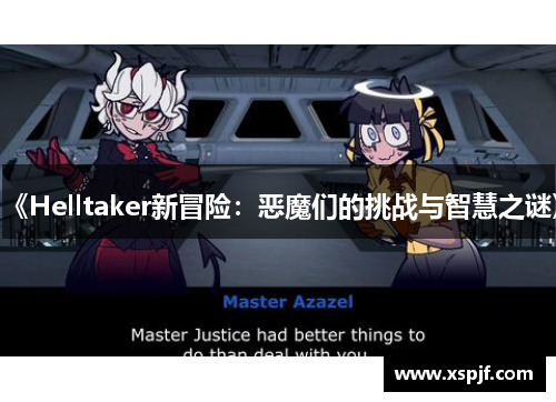 《Helltaker新冒险：恶魔们的挑战与智慧之谜》