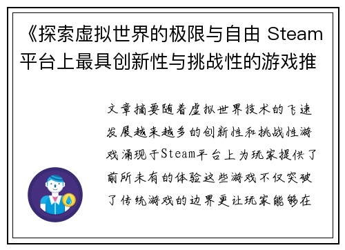 《探索虚拟世界的极限与自由 Steam平台上最具创新性与挑战性的游戏推荐》