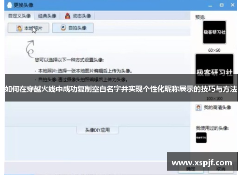 如何在穿越火线中成功复制空白名字并实现个性化昵称展示的技巧与方法