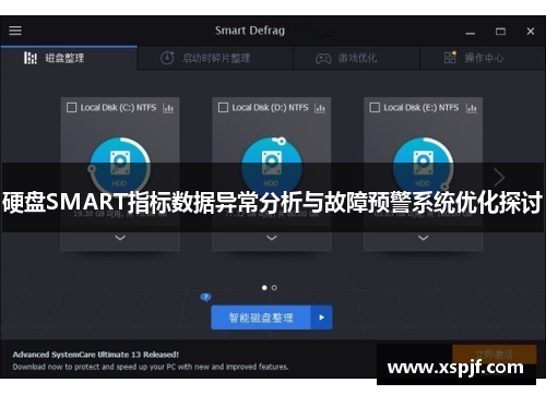 硬盘SMART指标数据异常分析与故障预警系统优化探讨