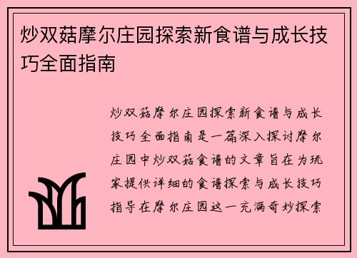 炒双菇摩尔庄园探索新食谱与成长技巧全面指南