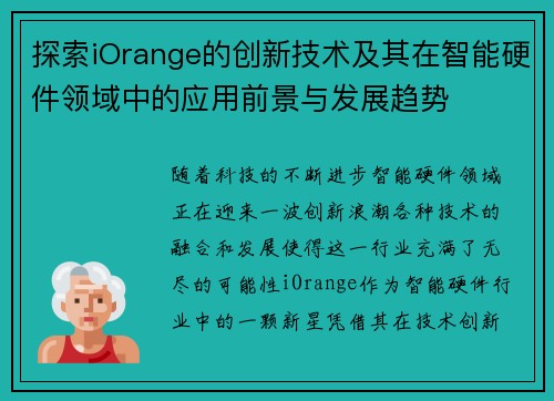 探索iOrange的创新技术及其在智能硬件领域中的应用前景与发展趋势